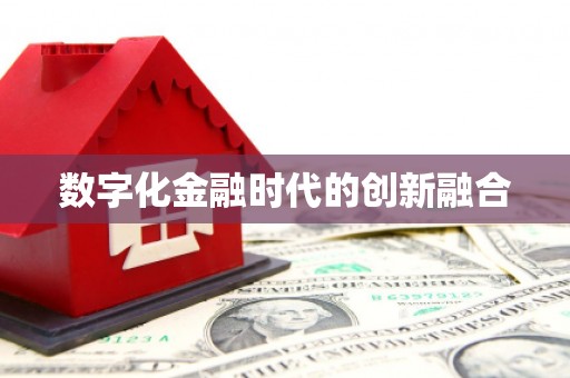 赤峰数字化金融时代的创新融合