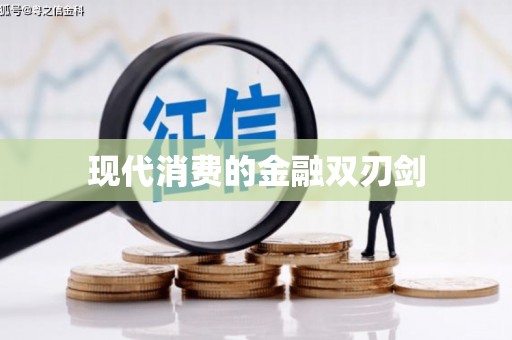黄骅现代消费的金融双刃剑