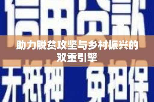 庄浪助力脱贫攻坚与乡村振兴的双重引擎