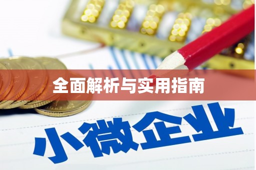 兴县全面解析与实用指南
