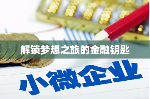 杭锦后旗解锁梦想之旅的金融钥匙