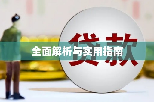全椒全面解析与实用指南