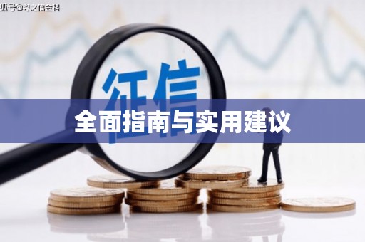 拉孜全面指南与实用建议