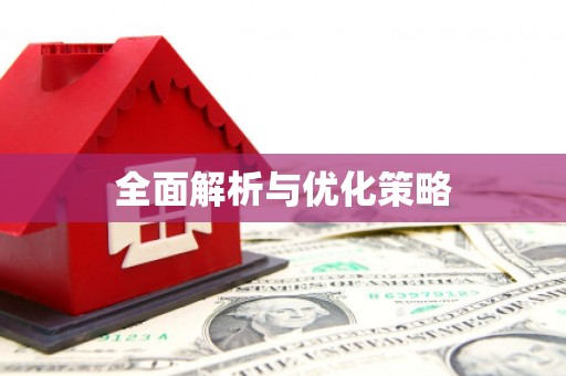 都江堰全面解析与优化策略