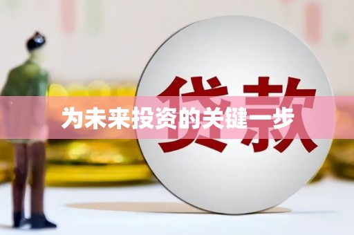 信州为未来投资的关键一步