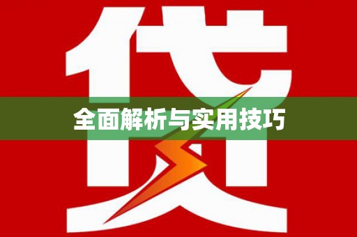 云霄全面解析与实用技巧