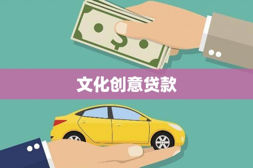 恒春文化创意贷款