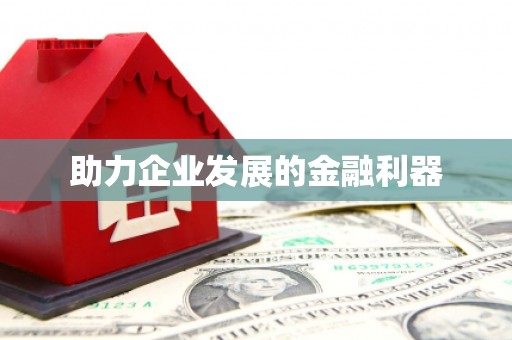 七里河助力企业发展的金融利器