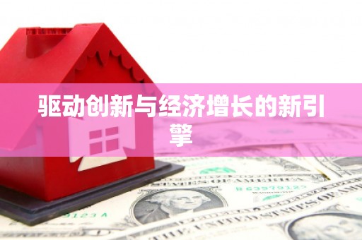 土默特右旗驱动创新与经济增长的新引擎