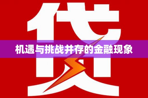 阿瓦提机遇与挑战并存的金融现象