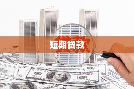达坂城短期贷款