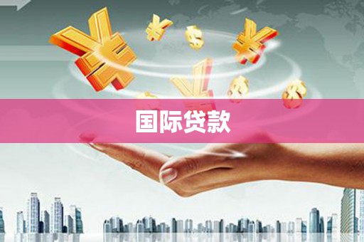 鄯善国际贷款